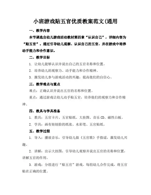小班游戏贴五官优质教案范文(通用