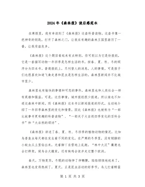 2024年《森林报》读后感范本（2篇）
