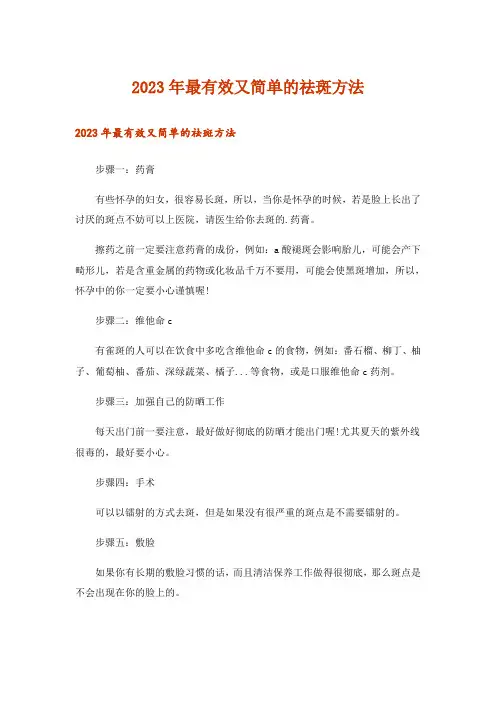 2023年最有效又简单的祛斑方法