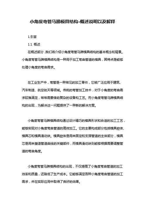 小角度弯管马蹄模具结构-概述说明以及解释