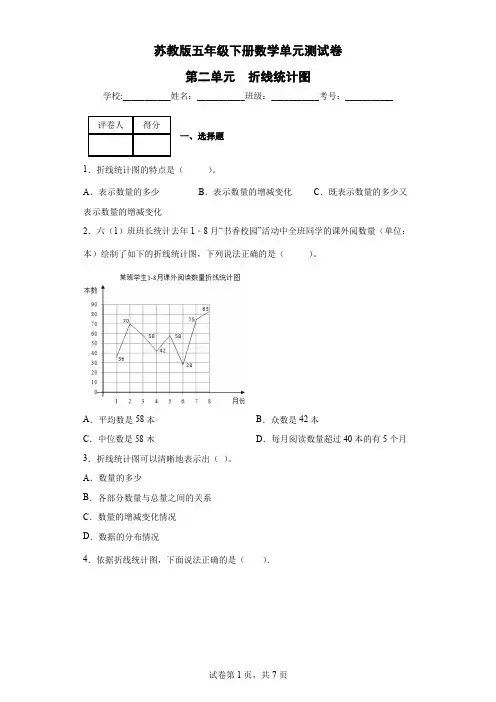 苏教版五年级下册数学单元测试卷-第二单元  折线统计图(含答案)
