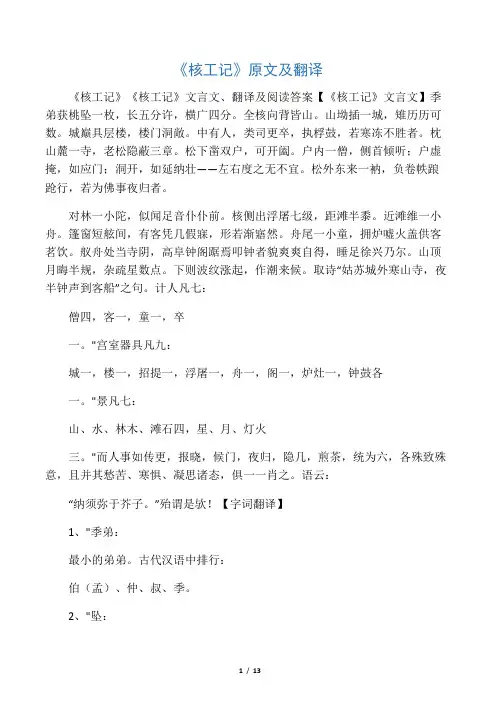 《核工记》原文及翻译