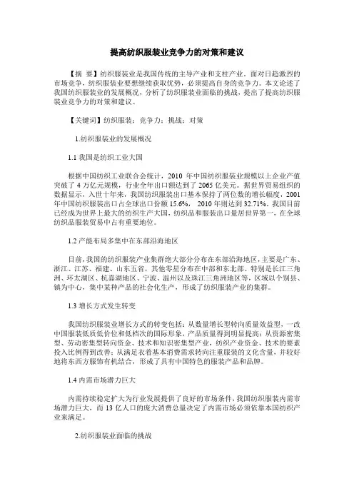 提高纺织服装业竞争力的对策和建议