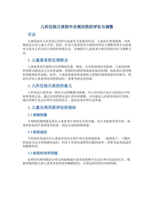 儿科住院日质控中合理用药的评估与调整
