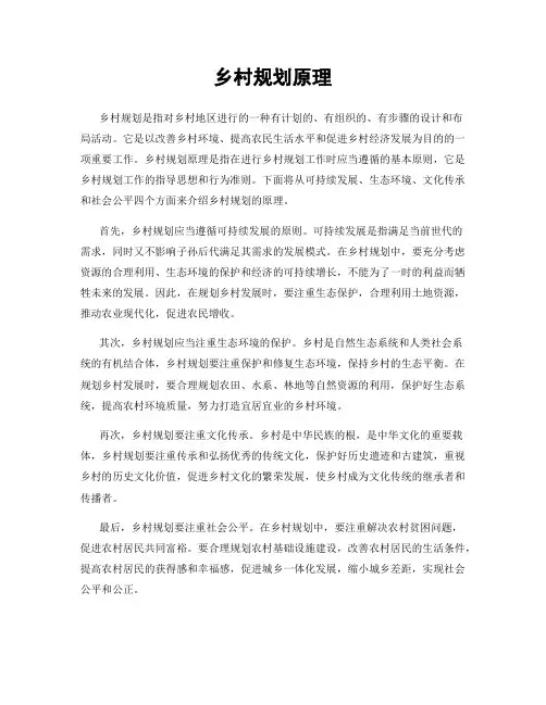 乡村规划原理
