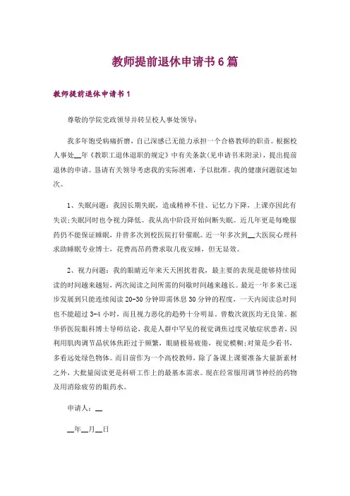 教师提前退休申请书6篇