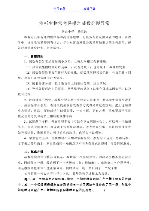 浅析生物常考易错之减数分裂异常