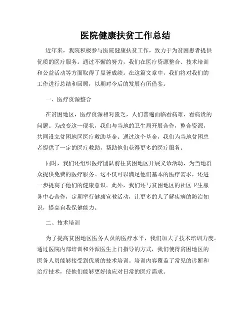 医院健康扶贫工作总结