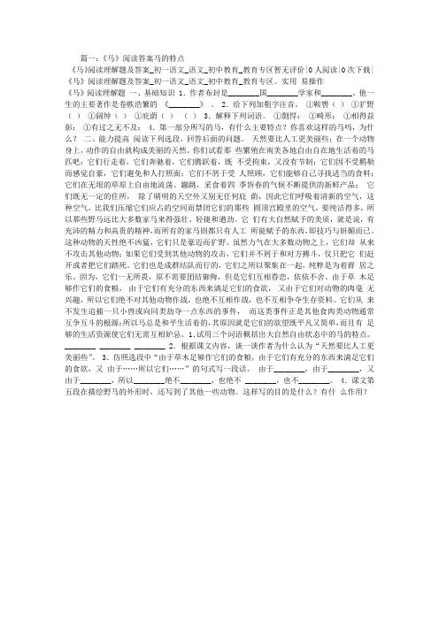 《马》阅读答案马的特点