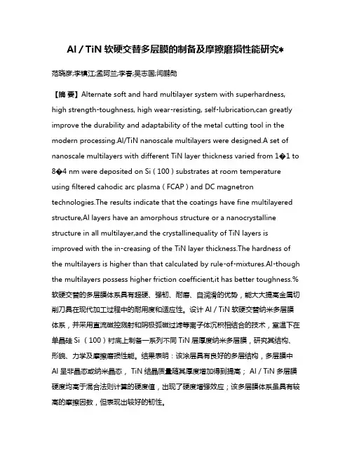 Al／TiN软硬交替多层膜的制备及摩擦磨损性能研究