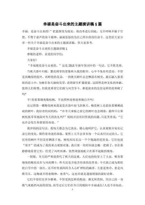 幸福是奋斗出来的主题演讲稿5篇
