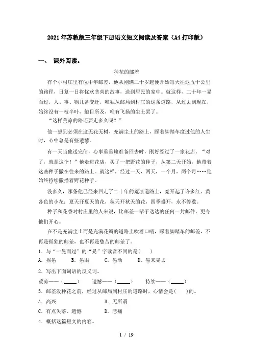 2021年苏教版三年级下册语文短文阅读及答案(A4打印版)