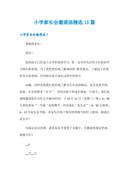 小学家长会邀请函精选15篇