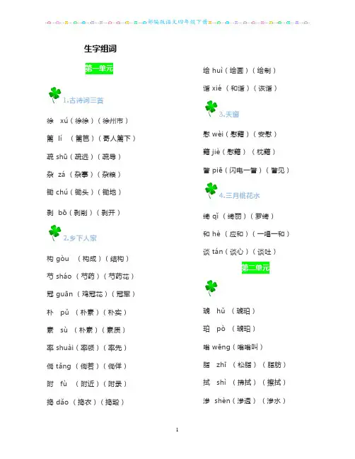 部编版语文四年级下册生字组词+词语表+必背古诗词
