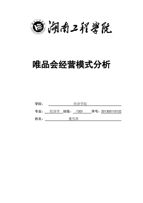 唯品会经营模式分析