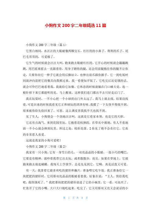 小狗作文200字二年级精选11篇