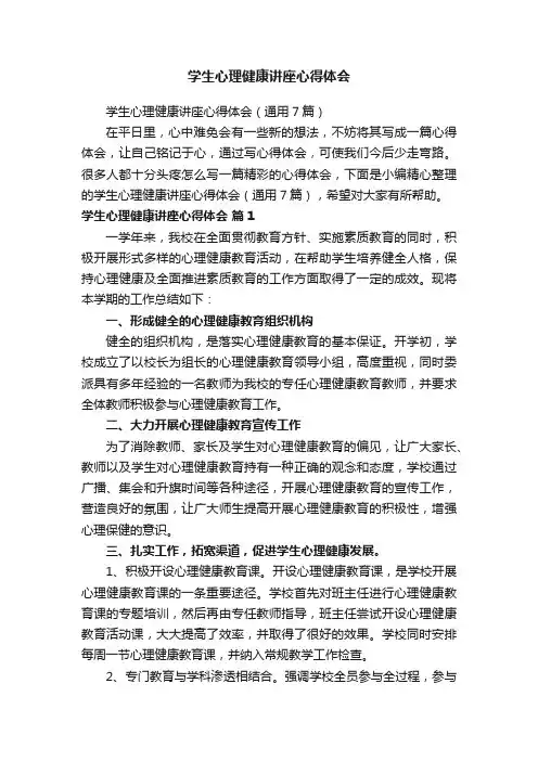 学生心理健康讲座心得体会