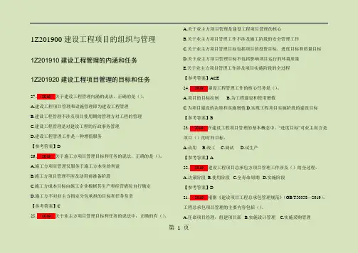 一级建造师项目管理2019—2019年真题【分章节带答案】-138页精选文档
