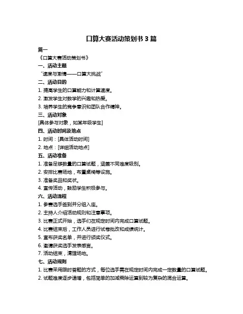 口算大赛活动策划书3篇