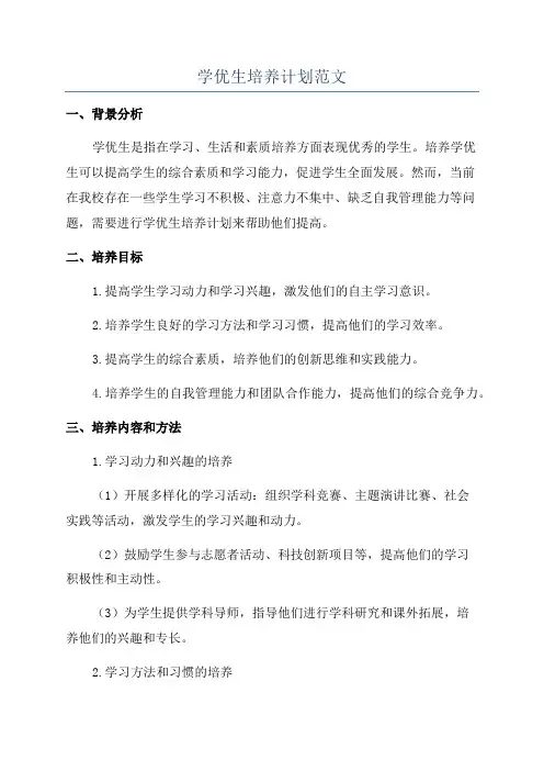 学优生培养计划范文