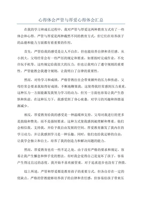 心得体会严管与厚爱心得体会汇总
