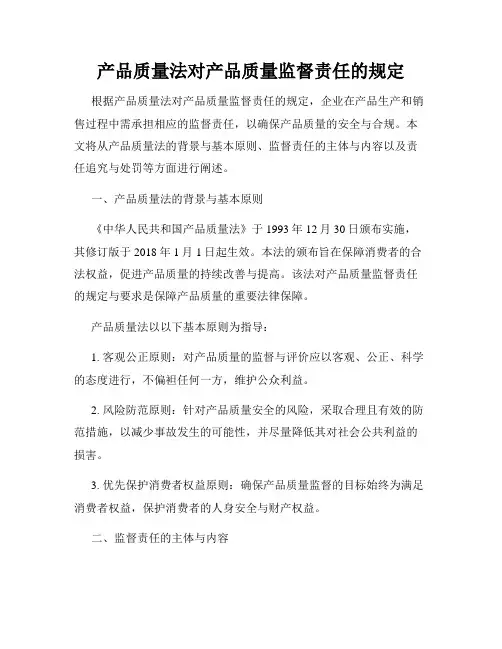 产品质量法对产品质量监督责任的规定