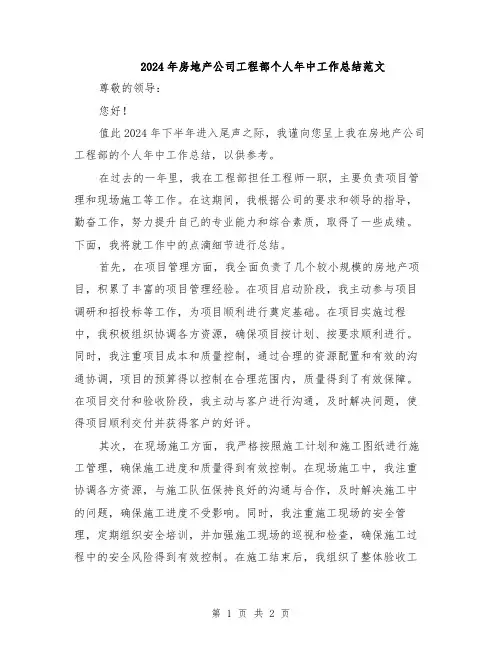 2024年房地产公司工程部个人年中工作总结范文