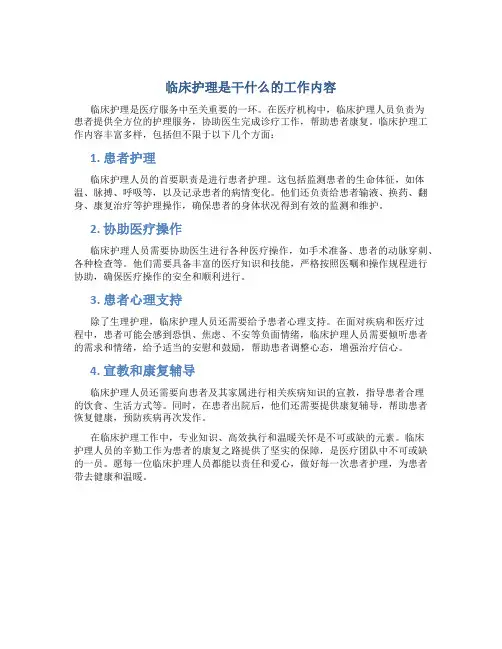 临床护理是干什么的工作内容