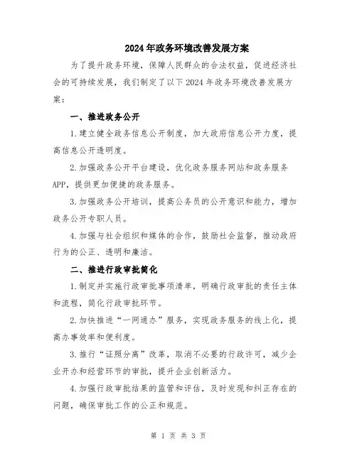 2024年政务环境改善发展方案