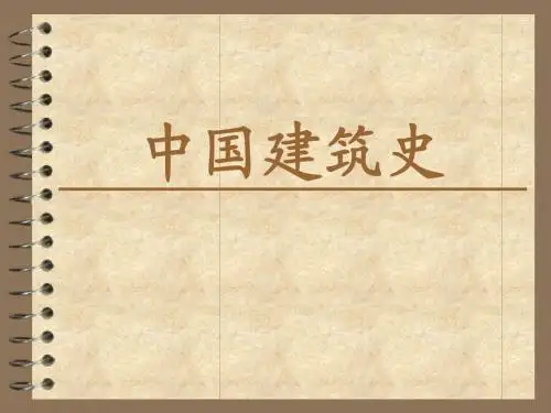 中国建筑史