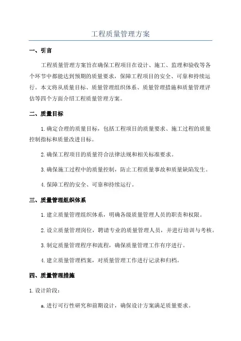 工程质量管理方案