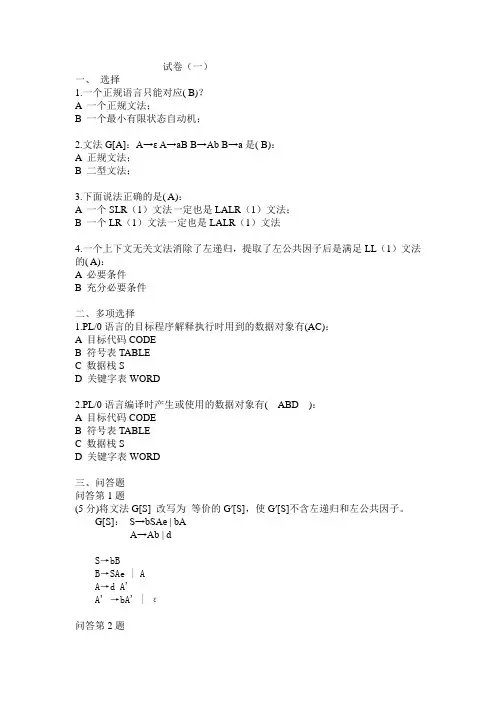 杭电编译原理试卷一及答案