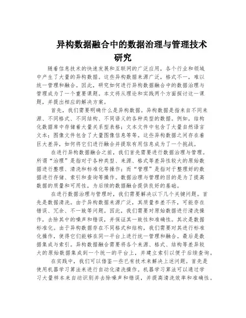 异构数据融合中的数据治理与管理技术研究