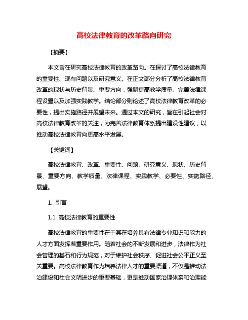 高校法律教育的改革路向研究