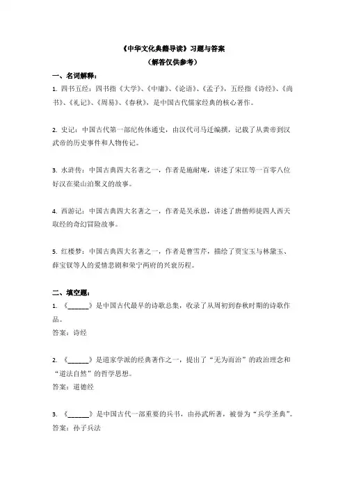 《中华文化典籍导读》习题与答案