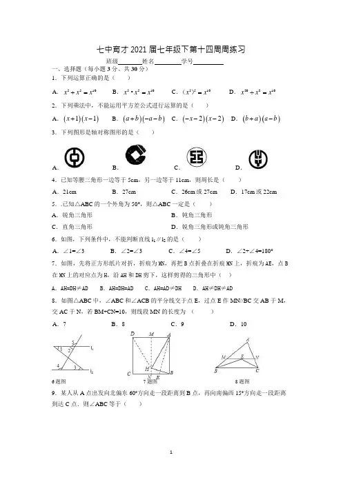 四川省成都七中育才2021届初一下数学《第14周周练》