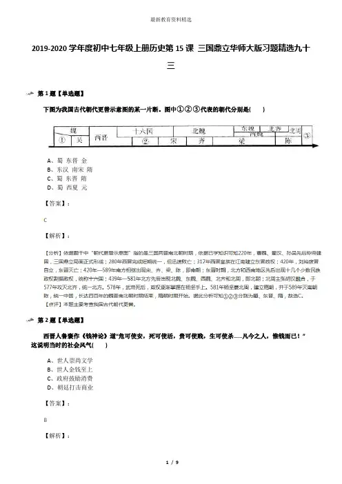 2019-2020学年度初中七年级上册历史第15课 三国鼎立华师大版习题精选九十三