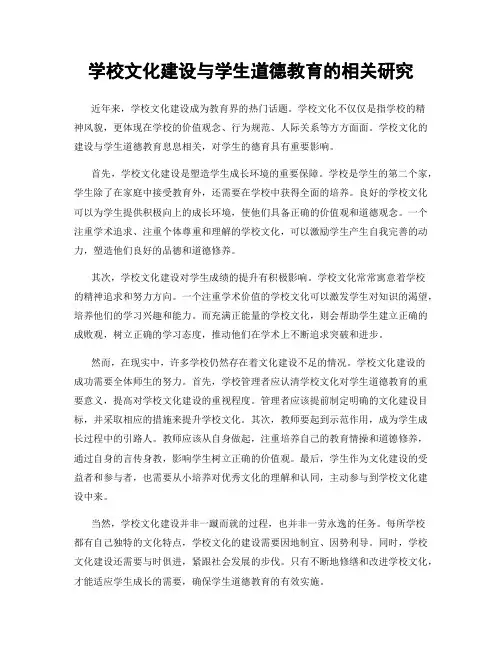 学校文化建设与学生道德教育的相关研究