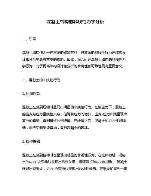 混凝土结构的非线性力学分析