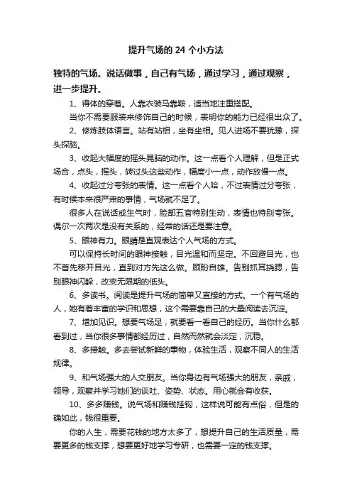 提升气场的24个小方法