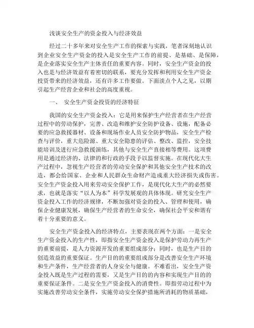 浅谈安全生产资金投入与经济效益