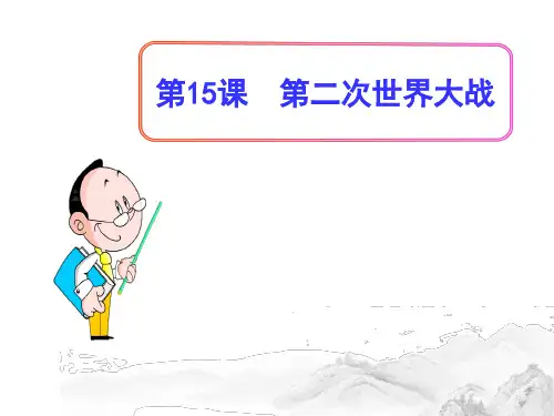 (名师整理)部编人教版历史九年级下册第15课《第二次世界大战》精品课件