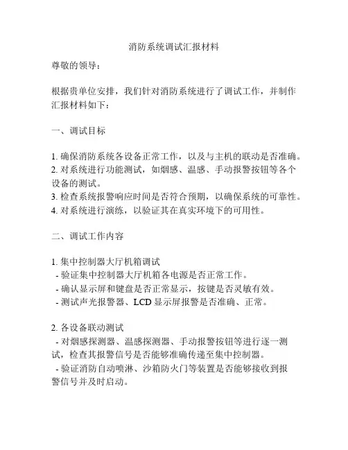 消防系统调试汇报材料