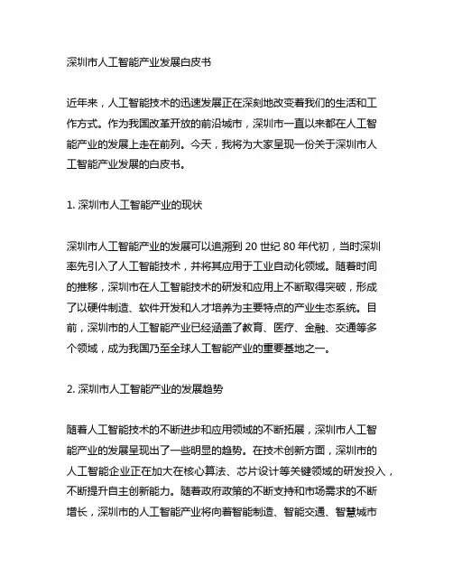 深圳市人工智能产业发展白皮书