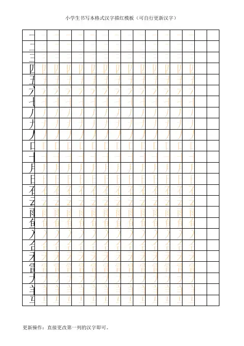 汉字描红模板(可自行更新汉字)