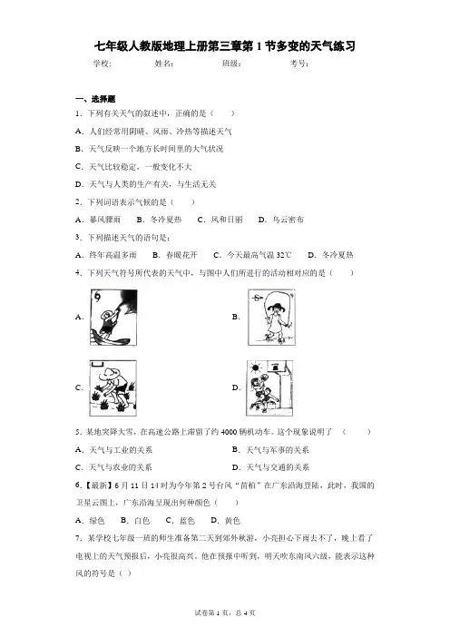 七年级人教版地理上册第三章第1节多变的天气练习含答案详解