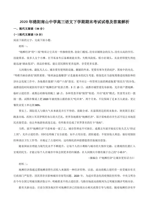 2020年绵阳南山中学高三语文下学期期末考试试卷及答案解析