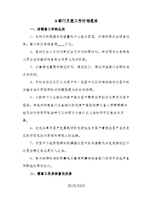 it部门月度工作计划范本(二篇)