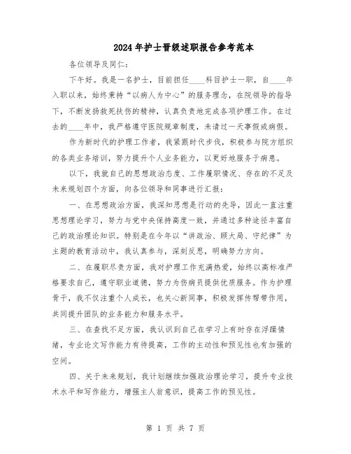 2024年护士晋级述职报告参考范本（4篇）