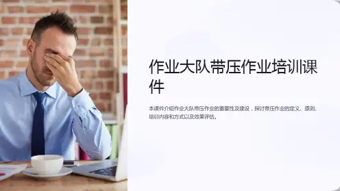 作业大队带压作业培训课件